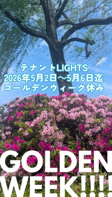 ゴールデンウィーク休業のお知らせ テナントLIGHTS