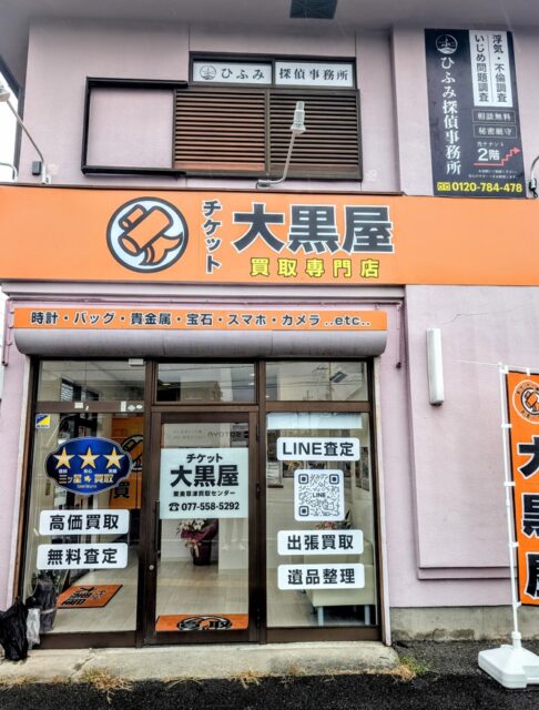 滋賀県栗東市小柿にオープンした大黒屋 栗東草津買取センターの店舗外観