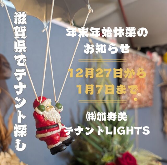 テナントLIGHTS 年末年始休業のお知らせ