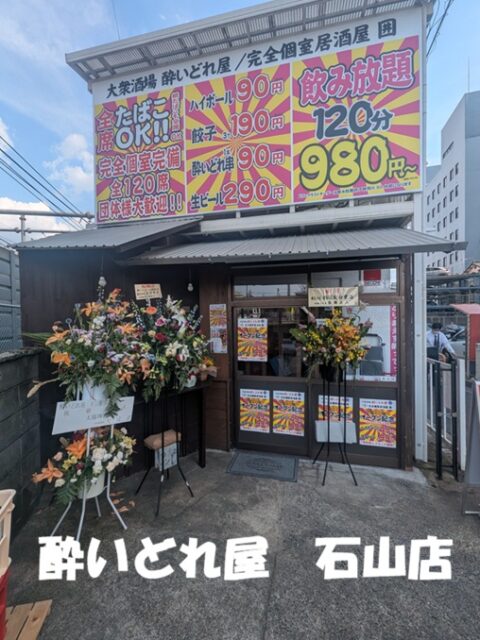酔いどれ屋 石山店 店内