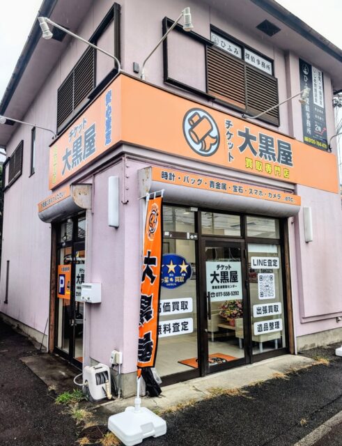 駐車場4台を完備した大黒屋 栗東草津買取センターの看板・外観