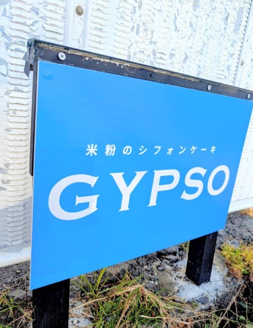 GYPSO 駐車場看板