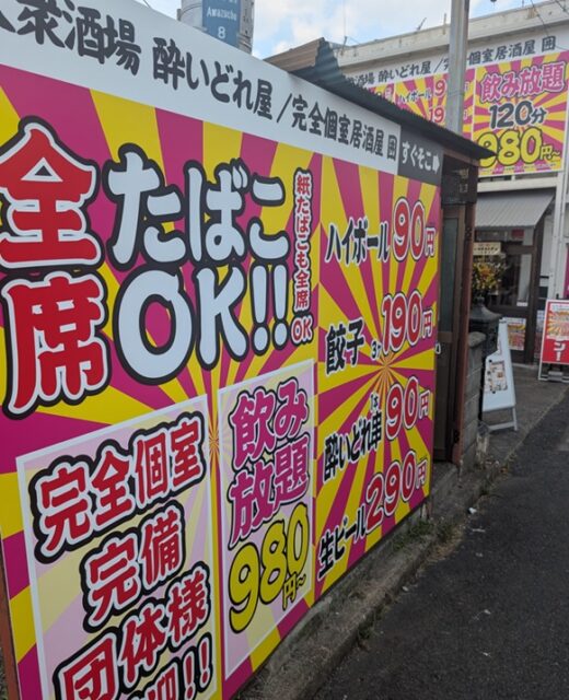 酔いどれ屋 石山店 外観 JR石山駅前